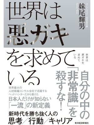 cover image of 世界は悪ガキを求めている―新時代を勝ち抜く人の思考／行動／キャリア